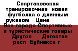 Спартаковская тренировочная (новая) футболка с длинным рукавом › Цена ­ 1 800 - Все города Спортивные и туристические товары » Другое   . Дагестан респ.,Буйнакск г.